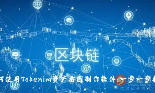 如何使用Tokenim资产截图制作软件：一步一步指南