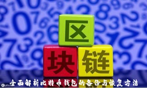 
全面解析比特币钱包的备份与恢复方法