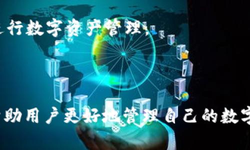   如何将 IM Token 钱包中的数字资产转出？ / 
 guanjianci IM Token, 数字资产转出, 钱包操作要领 /guanjianci 

## 引言

IM Token 是一款广泛使用的数字资产钱包，主要服务于各种稳定币和加密货币的管理。无论你是区块链技术的资深爱好者还是新的用户，了解如何将钱包中的数字资产转出都是非常重要的。在本文中，我们将详细探讨 IM Token 钱包的使用方法，包括如何将资产转移到其他钱包或者交易所，并解答一些相关问题。

## 如何将 IM Token 钱包中的资产转出

### 第一步：打开 IM Token 钱包

首先，需要下载并安装 IM Token 应用程序。如果你已经安装了，可以直接打开应用。输入你的密码或者用生物识别技术（如指纹或面部识别）解锁应用。

### 第二步：选择要转出的数字资产

在主页面上，你会看到钱包中的各类数字资产，包括以太坊（ETH）、USDT、比特币（BTC）等。点击你想要转移的资产，进入资产详情页面。

### 第三步：点击转账

在资产详情页面，会看到一个“转账”或者“发送”的按钮。点击此按钮，进入转账页面。

### 第四步：输入接收地址和转账金额

在转账页面，你需要输入对方的接收地址，确保地址正确无误。接着，输入你想要转出金额。IM Token 还会显示相关的交易费用，确保你已经了解总成本。

### 第五步：确认转账

输入完地址和金额后，仔细检查信息，确保没有错误。如果一切都正确，点击“确认转账”按钮。系统会要求你输入密码以确认交易。

### 第六步：查看交易记录

交易成功后，你可以在“交易记录”中查看转账状态。通常情况下，少量 ETH（或相应资产）会被用于支付网络交易费用。

## 相关问题解答

### 问题一：如何确保我的接收地址是正确的？

确保接收地址安全准确

在进行数字资产转移时，确保接收地址准确是极其重要的，因为区块链交易一旦启动就无法撤回。第一步是确保你是将资产发送到正确的钱包类型。例如，ETH 只能发送到以太坊地址。你应当通过合法且安全的渠道获取接收者的钱包地址，比如直接通过电话或视频通话确认。

为了防止人为错误，你可以将接收地址复制到剪贴板，然后重新粘贴到你的 IM Token 输入框中，这样可以有效避免手动输入错误。

许多用户可能会选择用 QR 码扫描直接获取对方钱包地址，这是确保地址准确的好办法。此外，建议在转账前，先发送小额测试交易，以确保一切正常。

### 问题二：转账过程中的费用如何计算？

了解转账费用构成

在 IM Token 中转账时，你需支付一定的网络交易费用，也称为“矿工费”。其金额与网络拥堵程度有关。在交易区块链的过程中，矿工会优先处理那些支付较高费用的交易。

对于以太坊等基于智能合约的链，交易费用由“Gwei”计量，用户可以在交易界面上自行调整费用高低，以此控制交易确认速度。在网络拥堵时，设置较高的费用可以让交易更快处理，而在闲时则可降低费用。

建议用户在进行转账之前，查看当前网络状况和推荐的费用。此外，可以通过社区或工具网站（如 Gas Tracker）获取实时的信息。这确保你能以最佳的费用完成转账。

### 问题三：如果交易不成功，我应该怎么做？

处理交易失败的应对策略

在进行数字货币转账时，有时交易会失败，这通常是由于网络原因、矿工费用设置过低或发送地址错误等多方面因素导致。若交易未能成功，首先你需要查看 IM Token 提供的失败原因。在许多情况下，可以在交易记录中看到详细信息。具体失败原因可能包括 “Nonce” 错误、矿工费用不足、资金不足等。

如果是由于网络堵塞导致的，用户可以尝试重新发送，在此之前提高矿工费用，以确保交易能尽快被确认。如果是由于地址错误或者资金不足，务必要修正这些问题后再进行转账。

需要注意的是，等待时间也是关键，一旦确认交易失败后，用户的资产应该已返回到原先钱包中。最后，确保定期更新应用程序，以使用最新功能和安全性。

### 问题四：IM Token 的安全性如何？

IM Token 的安全性措施

IM Token 致力于保护用户资产的安全。其设计理念是去中心化，用户的私钥管理完全在用户自己手中，而非存储在中央服务器上。用户在使用 IM Token 时，每个人都是独立的“银行”，私钥存储在设备上。因而，任何时候，只有你能访问和控制自己的资产。

IM Token 还采用了多重安全措施，例如生物识别验证、恢复短语、账户密码保护以及用户自主选择启用可选的二次验证功能。这些措施共同确保了即使黑客攻击，也无法轻易获取用户信息。

此外，用户还可以通过定期备份自己的钱包，来预防设备丢失或故障造成的资产损失。总之，用户在使用 IM Token 时制定良好的安全策略，将极大提升资产安全性。

### 问题五：如何避免转账错误？

转账时避免错误的有效实践

首先，在每次转账之前，适当地审查接收地址，保证它与接收者提供的一致。同时，可以利用 IM Token 的“备注”功能，添加关于此次转账的描述，以便日后查看。其次，进行小额测试转账是一种实用的防错手段。在转账大额资金之前，先从小额金额开始测试，确保地址无误且交易能成功确认。

此外，使用 QR 码可以进一步减少由于复制粘贴造成的错误。对重要的接收地址进行存档，并定期查看你在 IM Token 中的交易记录，以便及时发现并纠正可能的错误。

最后，要保持应用程序和设备的安全更新。许多安全漏洞都是利用过时的软件和硬件进行攻击的。保持更新状态将使你能够使用最安全的资源进行数字资产管理。

## 结论

了解 IM Token 钱包的使用及转账功能至关重要，用户需要掌握转账方法和注意事项，从而确保资产安全、顺利转移。希望本文提供的信息能帮助用户更好地管理自己的数字资产，充分享受到区块链世界带来的便利。通过掌握基本的操作及相关知识，用户可以自信而安全地使用这些数字货币工具。