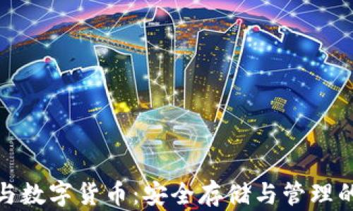 
硬件钱包与数字货币：安全存储与管理的终极指南