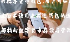 数字货币钱包（Cryptocurrency Wallet）通常有几个别