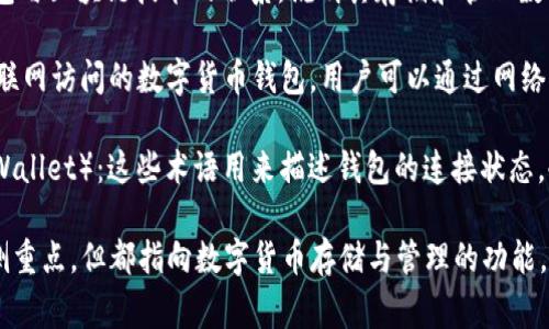 数字货币钱包（Cryptocurrency Wallet）通常有几个别名或相关术语，以下是一些常见的别名：

1. **加密钱包**（Crypto Wallet）：这是数字货币钱包的另一种称谓，通常用于指代那些用于存储和管理加密资产的工具。
  
2. **虚拟钱包**（Virtual Wallet）：强调其无形的特性，适用于存储虚拟货币的工具。

3. **区块链钱包**（Blockchain Wallet）：强调钱包与区块链技术的联系，说明其存储和管理数字货币的功能。

4. **在线钱包**（Online Wallet）：指那些通过互联网访问的数字货币钱包，用户可以通过网络进行交易和管理。

5. **冷钱包和热钱包**（Cold Wallet and Hot Wallet）：这些术语用来描述钱包的连接状态，冷钱包是指离线存储的方式，热钱包则是在线存储。

这些别名在不同的上下文中可能有不同的意义和侧重点，但都指向数字货币存储与管理的功能。