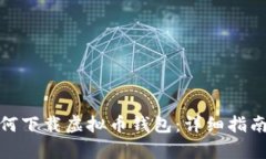 安卓手机如何下载虚拟币钱包：详细指南与实用