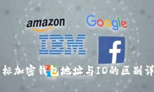 坐标加密钱包地址与ID的区别详解
