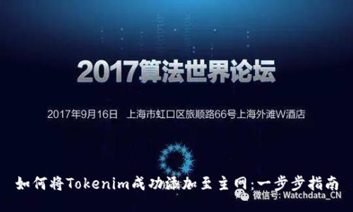 如何将Tokenim成功添加至主网：一步步指南