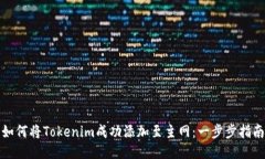 如何将Tokenim成功添加至主