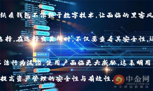 biao ti区块链钱包的技术风险完全解析：保护您的资产安全/biao ti
区块链钱包, 技术风险, 资产安全/guanjianci

随着区块链技术的快速发展，数字货币及其相关应用逐渐走进大众的视野。区块链钱包作为加密资产存储和交易的重要工具，越来越受到人们的关注。然而，尽管区块链钱包提供了许多便利，用户在使用这些钱包时仍需意识到可能面临的技术风险。本文将深入探讨区块链钱包的各种技术风险，并提供保护资产安全的有效策略。

区块链钱包的基本概念及分类
区块链钱包是一种用于存储和管理数字资产（如比特币、以太坊等）的软件或硬件工具。可以将区块链钱包大致分为三类：

1. **热钱包**：热钱包是在线钱包，通常通过互联网访问。这些钱包使用方便，适合日常交易，但由于其始终连接至网络，因此易受到黑客攻击。

2. **冷钱包**：冷钱包是离线钱包，通常包含硬件设备或纸质资产。这种钱包的安全性较高，不易受到网络攻击，但使用时的便利性相对较低。

3. **桌面钱包与移动钱包**：桌面钱包在电脑上运行，适合大宗交易；移动钱包则是专为手机设计，适合日常小额交易。在这两者之间，桌面钱包的安全性相对更高，移动钱包则便于随时随地使用。

区块链钱包面临的技术风险
区块链钱包的技术风险主要来源于网络环境、软件漏洞和用户自身的操作不当。以下将详细分析这些风险及其产生的原因：

h41. 黑客攻击/h4
黑客攻击是区块链钱包的最大威胁之一，尤其是热钱包。黑客可以通过多种方式攻击钱包，不论是利用钓鱼网站盗取密钥，还是通过网络安全漏洞直接获取用户资产。热钱包常常是在网络环境中运行，这使得它们更容易受到这种攻击。为了降低风险，用户应该使用复杂的密码并开启双重认证。

h42. 软件漏洞/h4
区块链钱包的开发离不开软件技术。然而，一些钱包软件可能会存在未被发现的漏洞，黑客通过这些漏洞也能破解钱包。尤其是在未更新的情况下，使用老旧版本的钱包极易受到攻击。用户应该定期检查钱包软件的更新，并确保使用最新版本。

h43. 用户操作不当/h4
许多区块链钱包的安全隐患往往来自于用户自身的不当操作。例如，用户可能在不安全的网络环境下发起交易，或者将私钥存储在不安全的地方。用户的安全意识直接影响资产的安全。应当加强对用户安全教育，确保用户了解如何安全地管理其钱包和进行交易。

h44. 交易所安全问题/h4
在使用交易平台进行数字货币交易时，用户的资产常常被存放在交易所的钱包中。如果交易所发生安全事件，用户可能会面临资产损失。许多交易所与黑客事件无关，而是由于内部管理不善或法律合规问题所导致。选择安全、知名的交易平台至关重要。

h45. 兼容性问题/h4
区块链钱包与不同的区块链网络和数字资产的兼容性直接关联着其技术风险。有些钱包可能无法完全支持某些数字资产，这可能导致用户无法访问或转移其资产。因此，用户需要在选择钱包时，充分了解其所支持的币种和网络。

面对技术风险的解决策略
针对区块链钱包的种种技术风险，用户可以采取以下策略来保护自身资产安全：

h41. 选择合适的钱包类型/h4
根据自身需求合理选择钱包类型。如果进行频繁小额交易，可以选择热钱包；如果存储较大金额的数字资产，则建议使用冷钱包。此外，也可以考虑使用结合两者的多签钱包，提供更高的安全保障。

h42. 加强密码和认证/h4
确保设置一个强复杂的非容易猜测的密码。不仅如此，开启双重认证可有效降低被盗风险。即便密码泄露，黑客也很难单独入侵账户。

h43. 注重网络环境/h4
确保在安全的网络环境中进行交易，避免使用公共WiFi。可以考虑使用VPN网络安全，确保网络传输的隐秘性和安全性。

h44. 定期更新软件/h4
定期更新钱包软件至最新版本以获得最新的安全补丁和功能。这可以有效降低软件漏洞所带来的风险。

h45. 尽量使用硬件钱包/h4
硬件钱包因其物理安全性逐渐被视为存储加密资产的解决方案，与热钱包相比，其安全性大大提升。无论是个人投资者还是机构，都可考虑投资于高品质硬件钱包。

常见问题解答

h41. What are the main vulnerabilities of blockchain wallets?/h4
区块链钱包的主要脆弱性来源于多个方面，包括但不限于软件漏洞、网络攻击、用户操作失误等。针对软件漏洞，开发者需定期进行安全性审查，及时修复潜在问题。网络攻击则需要用户提高警觉，尽量在安全的网络环境下进行交易，而用户操作失误的部分，则可以通过提升用户教育和警示机制进行改善。

h42. How can users manage their private keys securely?/h4
用户可以通过多种方式安全管理其私钥，首先应将私钥保存在离线环境中，例如硬件钱包或纸质记录。同时，不应将私钥存储在联网设备中，以免被黑客获取。此外，用户应定期备份私钥，并将备份存储在安全的地方，以防丢失。

h43. What types of wallets provide the best security for long-term storage?/h4
对于长期储存资产，冷钱包（如硬件钱包或纸质钱包）被认为是安全性最佳的选择。硬件钱包将私钥保存在物理设备中，避免任何网络攻击；而纸质钱包不依赖于数字技术，让面临的黑客风险更小。用户如需长期储存，选择这些钱包类型是有效的安全防护手段。

h44. Are blockchain exchanges safe?/h4
区块链交易所的安全性因平台而异。一些知名大平台因采用多重安全机制而相对安全，但也曾发生过被黑的事件，因此建议用户进行评估和选择。在选择交易所时，不仅要查看其安全性，还需评估平台的管理透明度和客户反馈。

h45. How does the regulatory environment affect blockchain wallet security?/h4
监管环境对区块链钱包的安全性有着潜在影响。严格的监管政策可促使平台加强安全措施，降低用户风险；反之，如果监管松懈，则可能导致不法行为泛滥，使用户面临更大威胁。这表明用户在选择钱包时亦需关注其所处的法律框架，以及各国对加密资产的监管政策。

通过以上分析，用户可以更清晰地认识到区块链钱包的技术风险以及如何有效避免风险、保护资产安全。希望这些信息能够为用户提供帮助，提高资产管理的安全性与有效性。