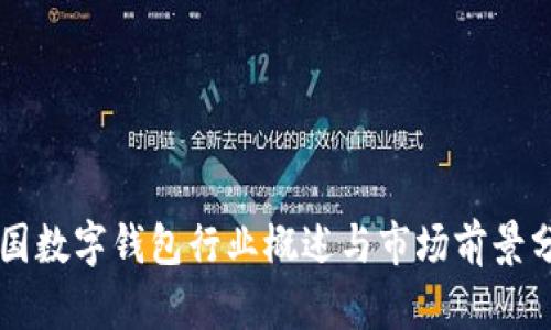 美国数字钱包行业概述与市场前景分析