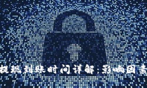 MetaMask提现到账时间详解：影响因素与最佳实践