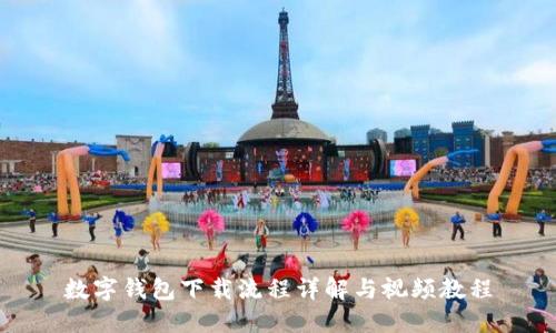 数字钱包下载流程详解与视频教程