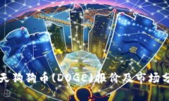 今天狗狗币(DOGE)报价及市