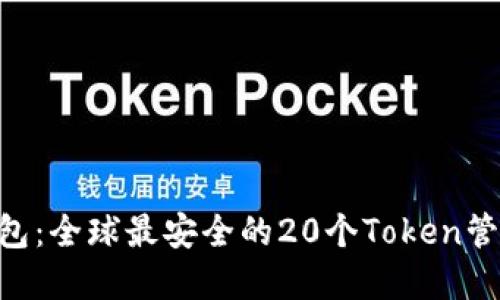 Tokenim钱包：全球最安全的20个Token管理解决方案