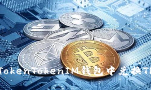 risan如何在TokenTokenIM钱包中兑换TRX的详细指南