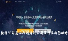 区块链公司员工判刑后对公司及行业的影响分析