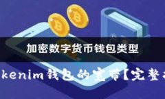 什么是TokenTokenim钱包的宽