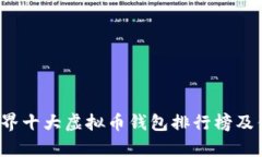 2023年世界十大虚拟币钱包排行榜及优劣势分析