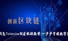 以太坊钱包Tokenim创建视频教学：一步步掌握数字