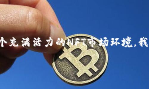 在这篇文章中，我们将深入探讨Tokenim如何与OpenSea结合，创造一个充满活力的NFT市场环境。我们将关注Tokenim的功能、优势，以及它在OpenSea平台上的具体应用。

Tokenim与OpenSea的结合：NFT市场革新之旅