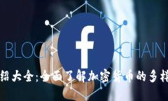 虚拟币种类介绍大全：全