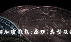全面讲解加密钱包：原理