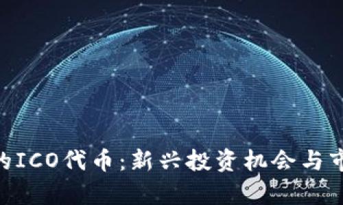 Tokenim中的ICO代币：新兴投资机会与市场前景解析