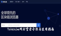 Tokenim网站官方介绍与使用