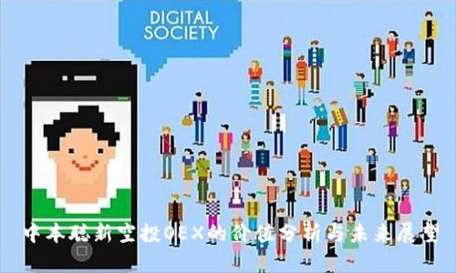 中本聪新空投OEX的价值分析与未来展望