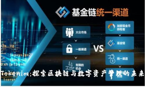 Tokenim：探索区块链与数字资产管理的未来