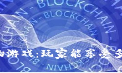 区块链宠物游戏：玩家能享受多久的乐趣？