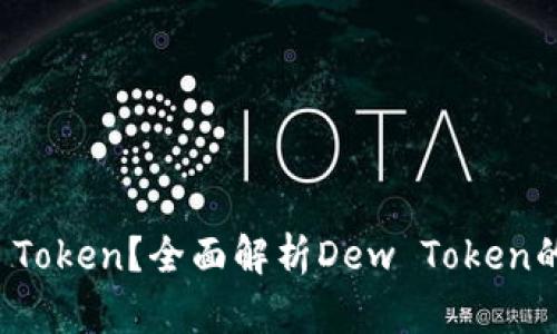 什么是Dew Token？全面解析Dew Token的功能与应用