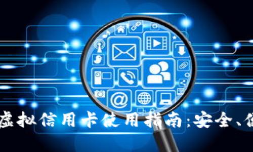 2023年美国虚拟信用卡使用指南：安全、便捷、优势一览