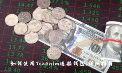 如何使用Tokenim连接钱包：详细指南