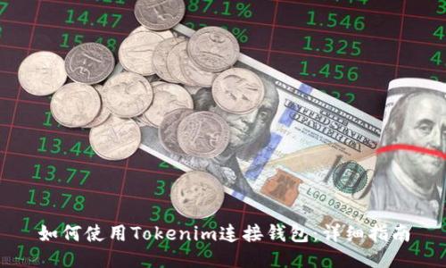 如何使用Tokenim连接钱包：详细指南