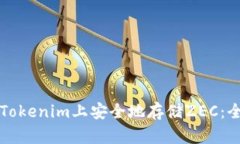 如何在Tokenim上安全地存储