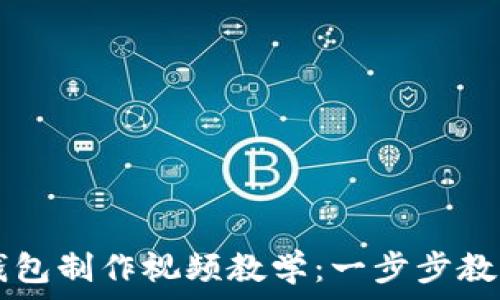   
数字货币钱包制作视频教学：一步步教你轻松上手