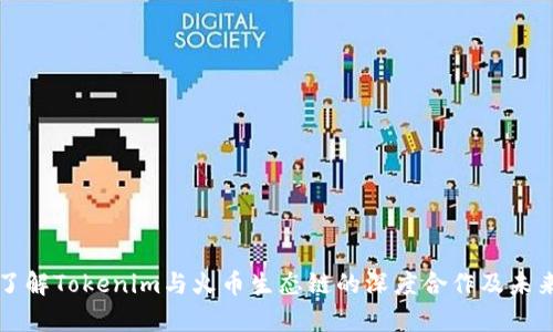 深入了解Tokenim与火币生态链的深度合作及未来前景