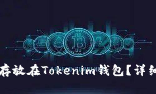 比特币是否可以存放在Tokenim钱包？详细解析与用户指南