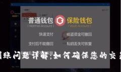 Tokenim钱包到账问题详解：