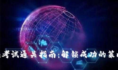 Tokenim考试通关指南：解锁成功的策略与技巧