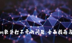 : 解决Tokenim软件打不开的