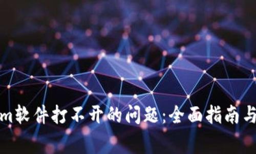 : 解决Tokenim软件打不开的问题：全面指南与常见故障分析