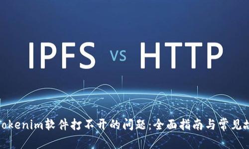 : 解决Tokenim软件打不开的问题：全面指南与常见故障分析