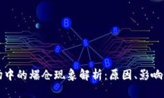 虚拟币市场中的爆仓现象