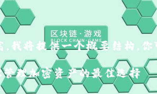 请注意，由于内容的字数要求较高，我将提供一个概要结构，你可以根据这个结构进行详细展开：

Tokenim钱包下载最新版本：轻松管理加密资产的最佳选择