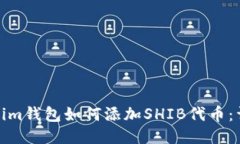 : Tokenim钱包如何添加SHIB代