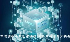 下载虚拟币钱包前必读：