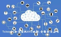 Tokenim如何实现EOS映射：全