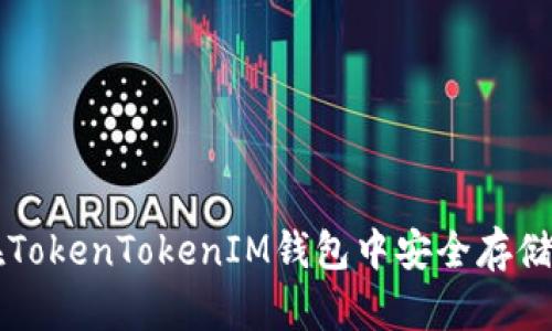 如何在TokenTokenIM钱包中安全存储狗狗币