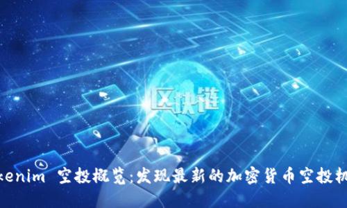 Tokenim 空投概览：发现最新的加密货币空投机会