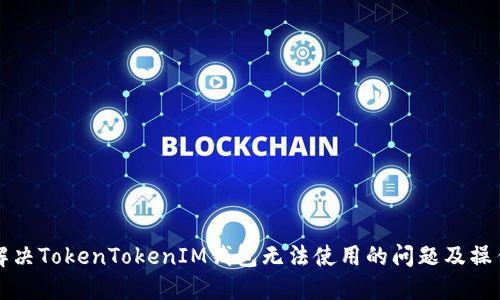如何解决TokenTokenIM钱包无法使用的问题及操作指南